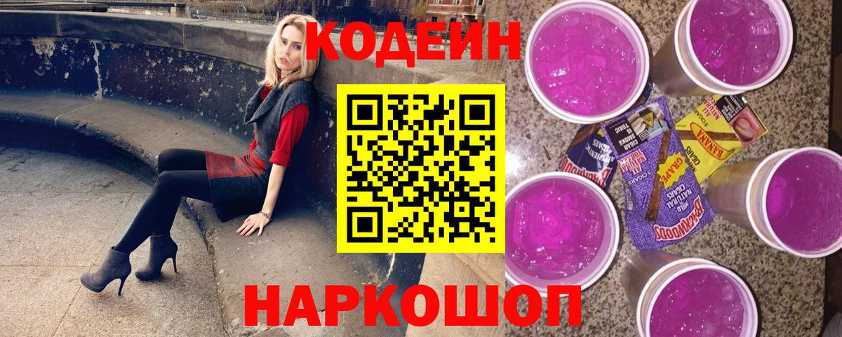 Codein Purple Drank  даркнет сайт  Заречный  Вход с VPN  Codein Purple Drank 